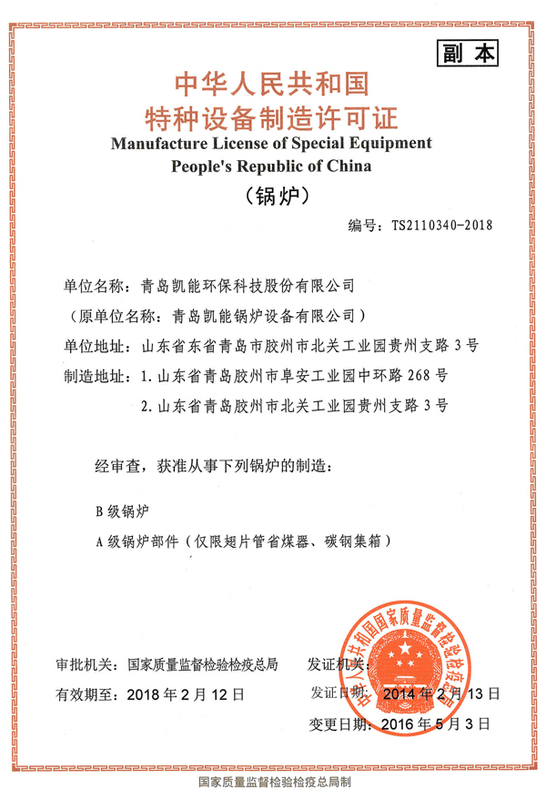凯能科技公司锅炉制造许可证