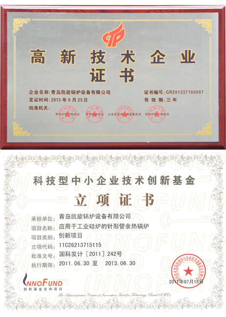 青岛凯能锅炉高新技术企业证书、立项证书