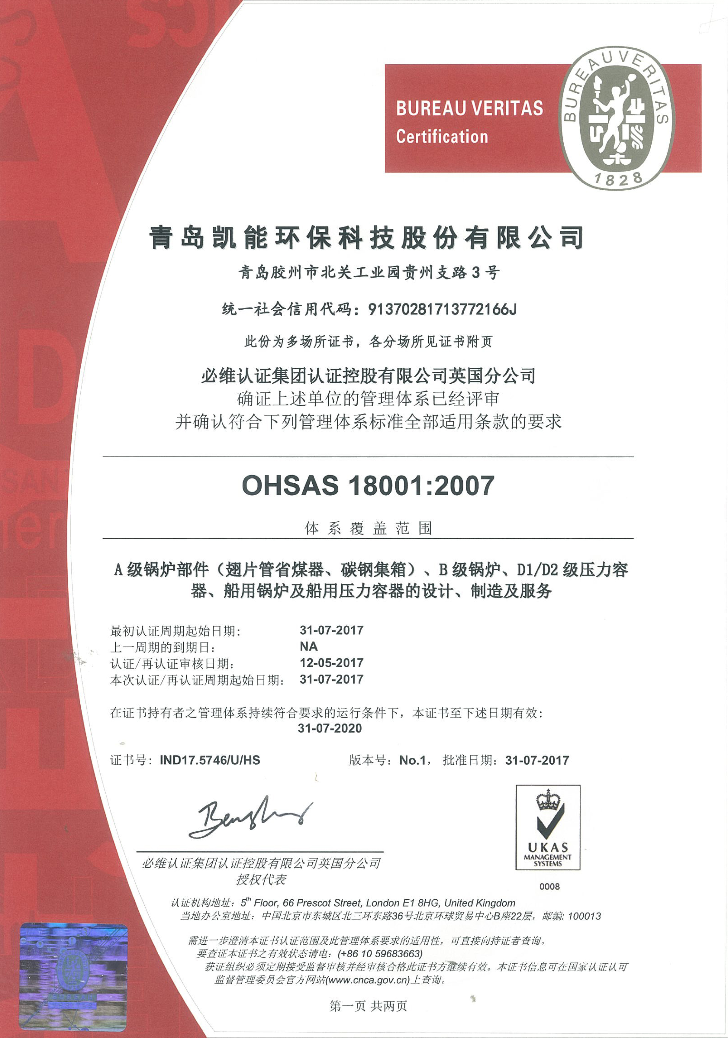 职业健康安全管理体系认证证书