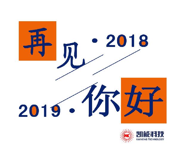 2018，再见。2019，你好！丨凯能科技元旦放假安排