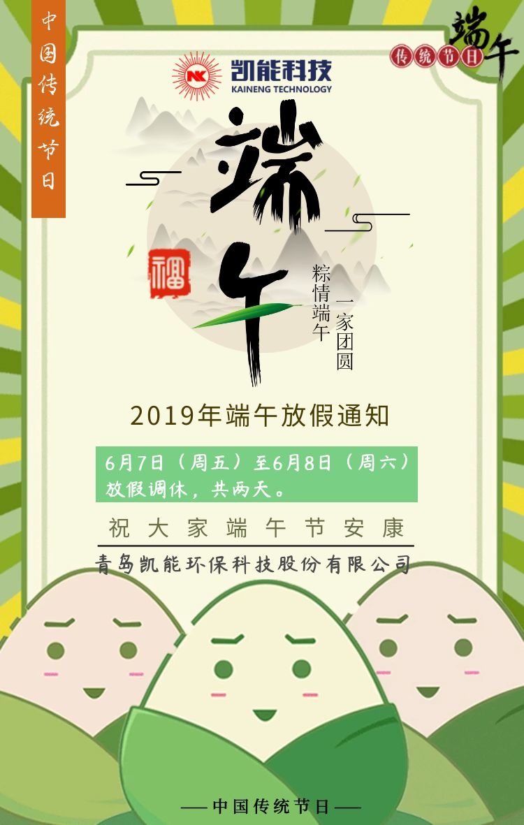 粽情端午—凯能科技放假通知