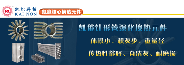 凯能科技核心换热元件制造商