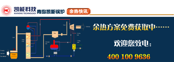 烟气余热方案联系凯能科技