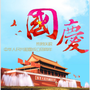 欢度国庆69周年——暨凯能科技放假通知