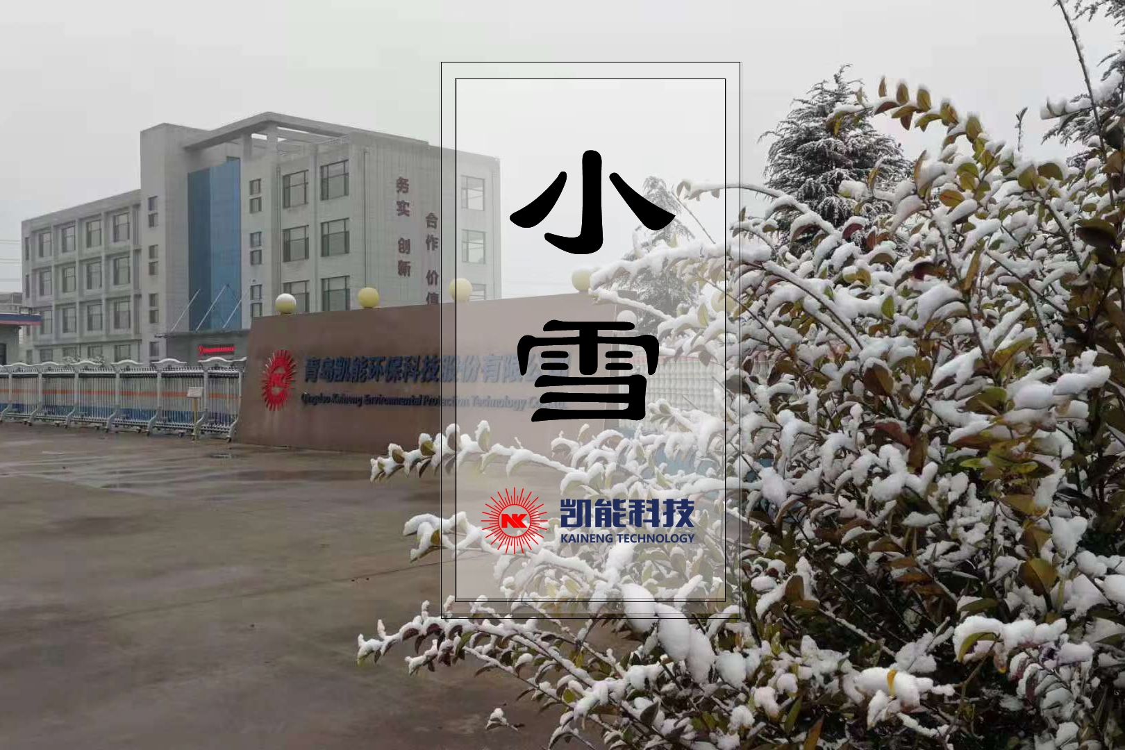 今日小雪，凯能科技温馨提醒：注意防寒保暖