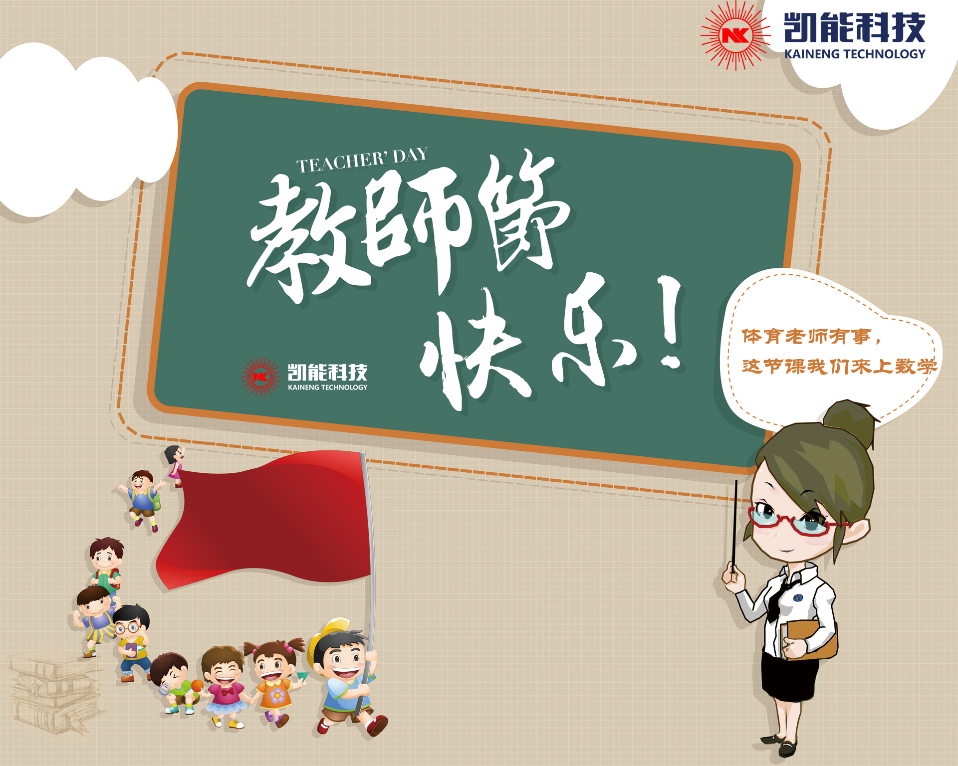 不忘师恩，凯能科技向全天下老师送祝福