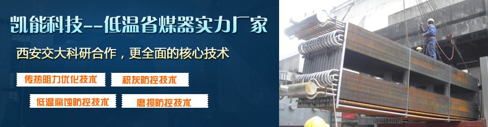 凯能科技核心技术,打造优质低温省煤器 凯能科技核心技术,打造优质低温省煤器
