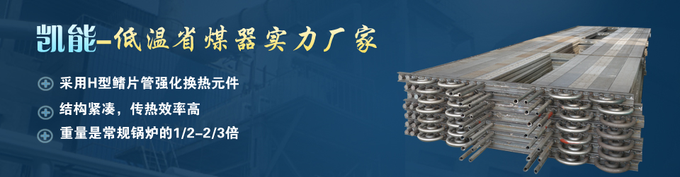 青岛凯能环保科技公司国内火电厂低温省煤器领导者